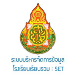 ระบบบริหารจัดการข้อมูล โรงเรียนเรียนรวม (SET)