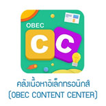 คลังเนื้อหาอิเล็กทรอนิกส์ (OBEC CONTENT CENTER)