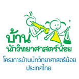 โครงการบ้านนักวิทยาศาสตร์น้อย ประเทศไทย