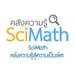 SciMath คลังความรู้สู่ความเป็นเลิศ