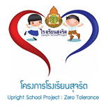 โครงการโรงเรียนสุจริต (Upright School Project) Zero Tolerance