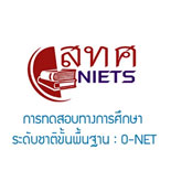 การทดสอบทางการศึกษา ระดับชาติขั้นพื้นฐาน O-NET