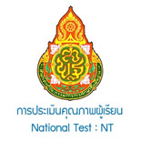 การประเมินคุณภาพผู้เรียน NT