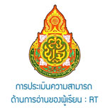 การประเมินความสามารถด้านการอ่านของผู้เรียน RT