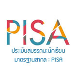 ประเมินสมรรถนะนักเรียนมาตรฐานสากล PISA