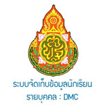 DMC ระบบจัดเก็บข้อมูลนักเรียนรายบุคคล