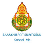 ระบบบริหารจัดการผลการเรียน School Mis