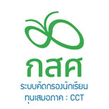 ระบบคัดกรองนักเรียนทุนเสมอภาค (CCT)