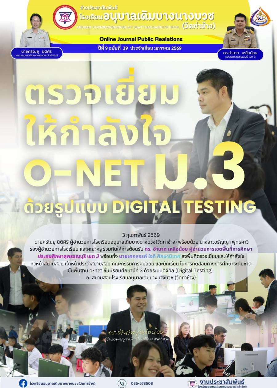 ตรวจเยี่ยมให้กำลังใจการทดสอบระดับชาติขั้นพื้นฐาน (O-NET) ระดับชั้นมัธยมศึกษาปีที่ 3 สนามสอบโรงเรียนอนุบาลเดิมบางนางบวช (วัดท่าช้าง)