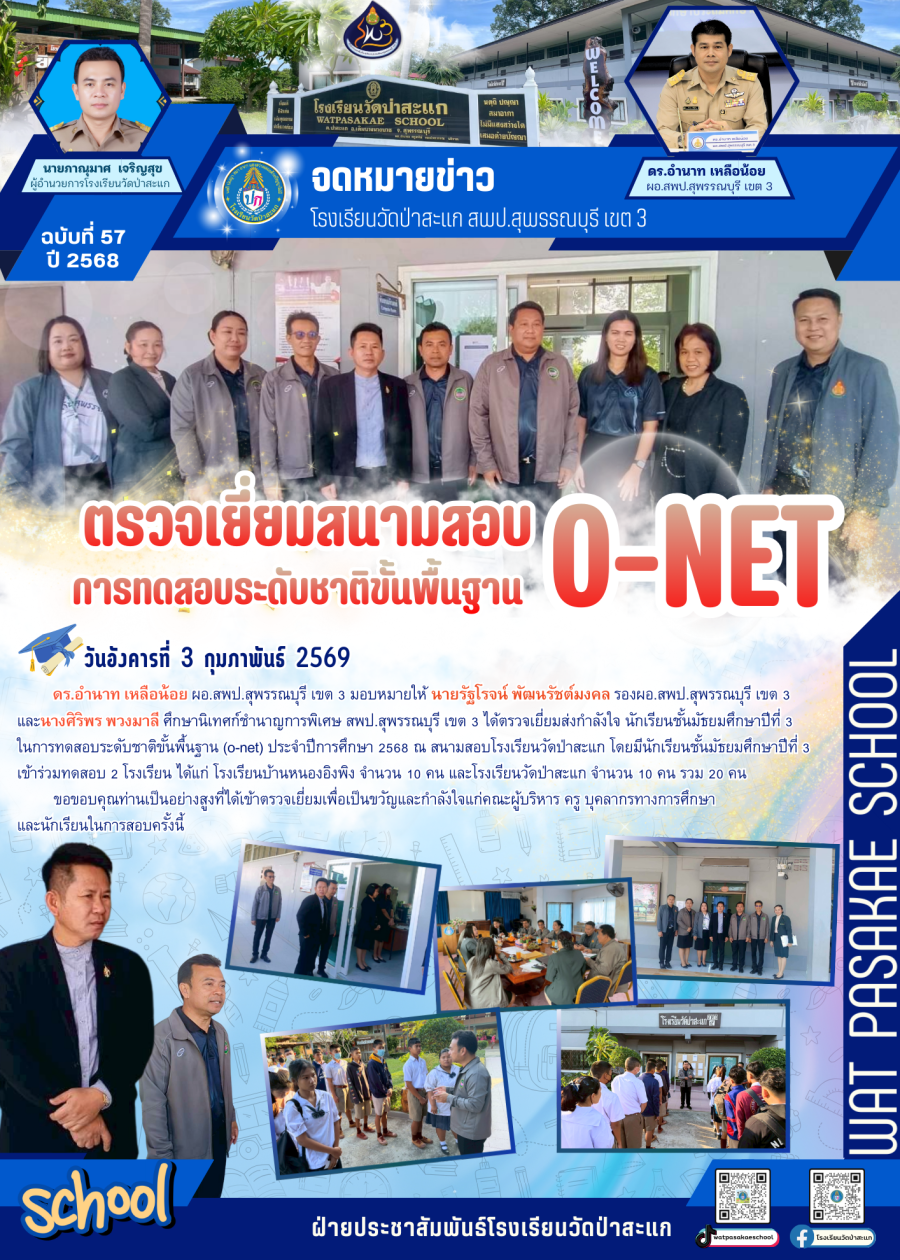 ตรวจเยี่ยมให้กำลังใจการทดสอบระดับชาติขั้นพื้นฐาน (O-NET) ระดับชั้นมัธยมศึกษาปีที่ 3 สนามสอบโรงเรียนวัดป่าสะแก
