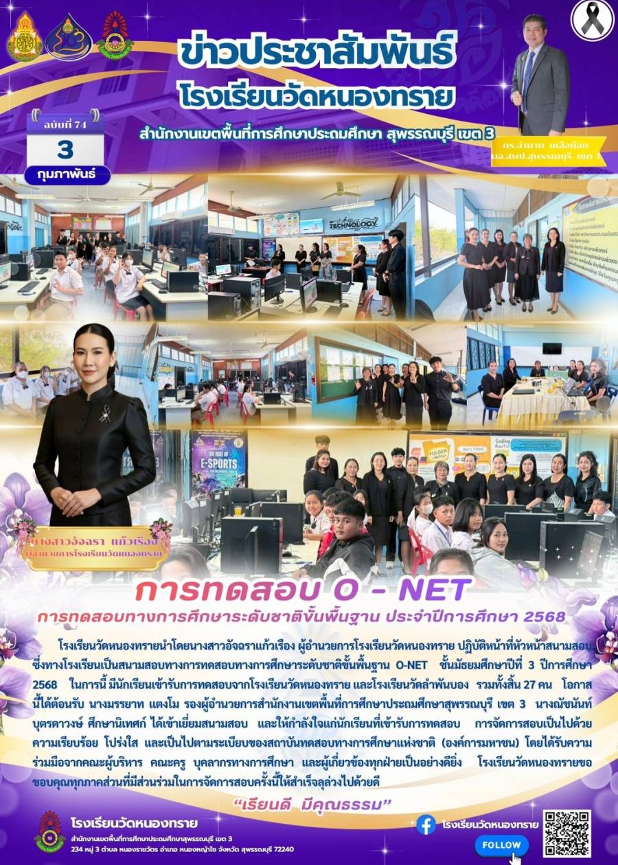 ตรวจเยี่ยมให้กำลังใจการทดสอบระดับชาติขั้นพื้นฐาน (O-NET) ระดับชั้นมัธยมศึกษาปีที่ 3 สนามสอบโรงเรียนวัดหนองทราย
