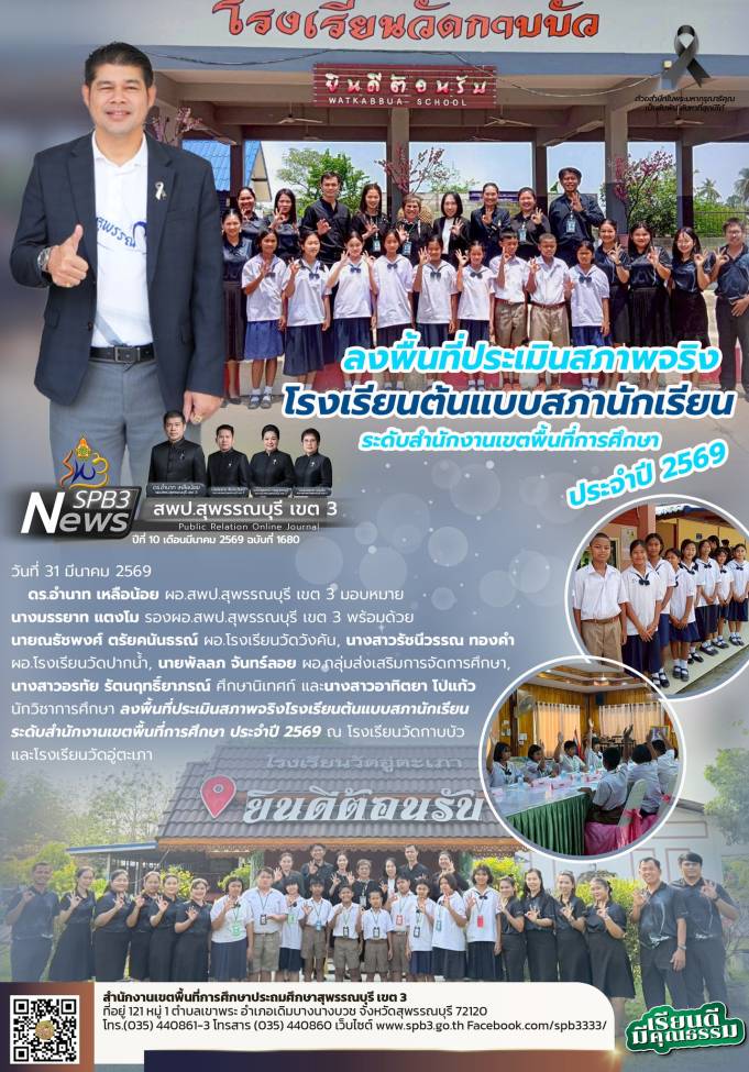 ลงพื้นที่ประเมินสภาพจริงโรงเรียนต้นแบบสภานักเรียน ระดับสำนักงานเขตพื้นที่การศึกษา ประจำปี 2569 โรงเรียนวัดกาบบัว และโรงเรียนวัดอู่ตะเภา