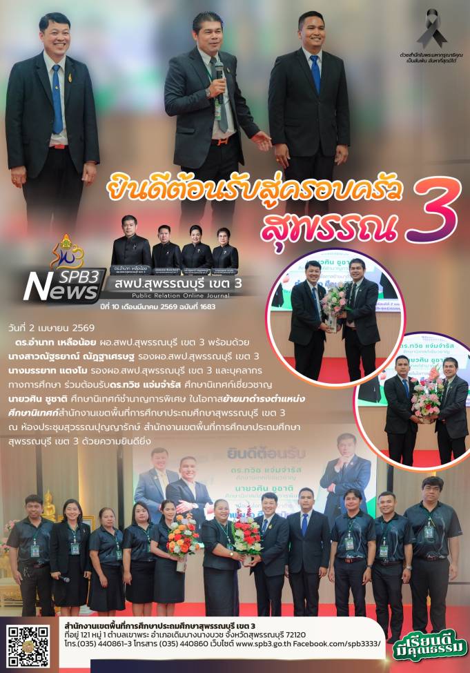 ยินดีต้อนรับศึกษานิเทศก์ สู่ครอบครัวสุพรรณ 3