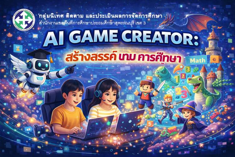 AI Game Creator : สร้างสรรค์เกมการศึกษา
