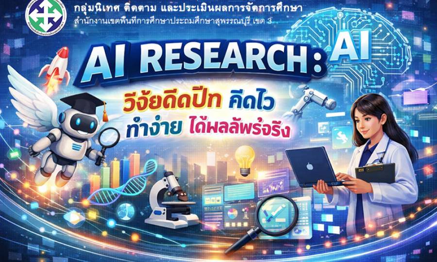 AI Research : วิจัยติดปีก คิดไว ทำง่าย ได้ผลลัพธ์จริง