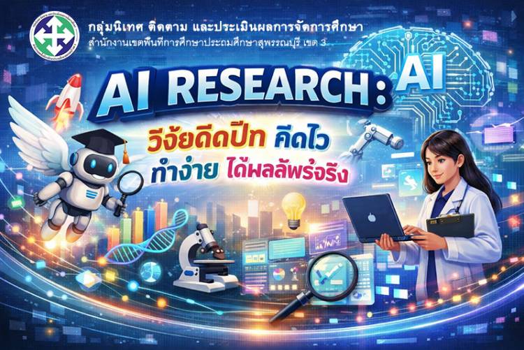 AI Research : วิจัยติดปีก คิดไว ทำง่าย ได้ผลลัพธ์จริง
