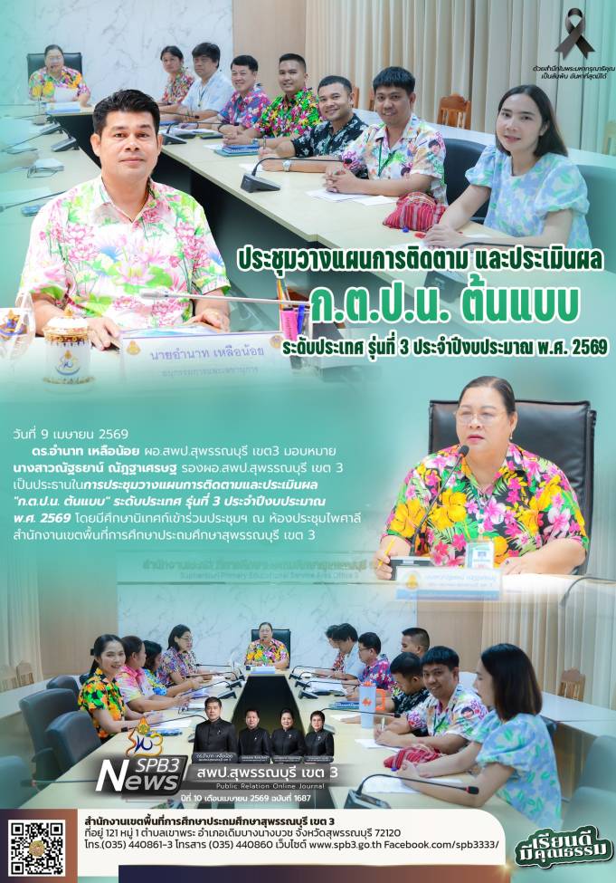 ประชุมวางแผนการติดตาม และประเมินผล 
