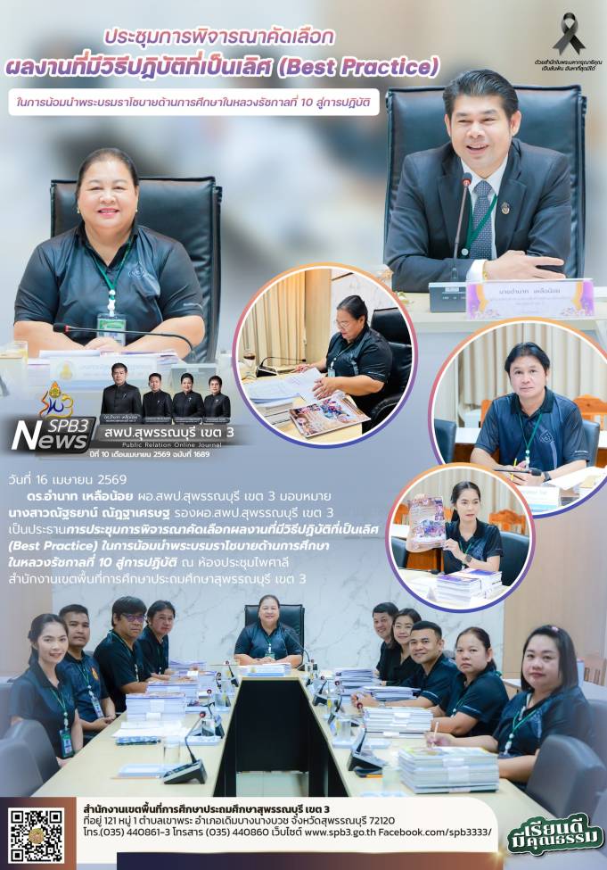 ประชุมการพิจารณาคัดเลือกผลงานที่มีวิธีปฏิบัติที่เป็นเลิศ (Best Practice) ในการน้อมนำพระบรมราโชบายด้านการศึกษาในหลวงรัชกาลที่ 10 สู่การปฏิบัติ