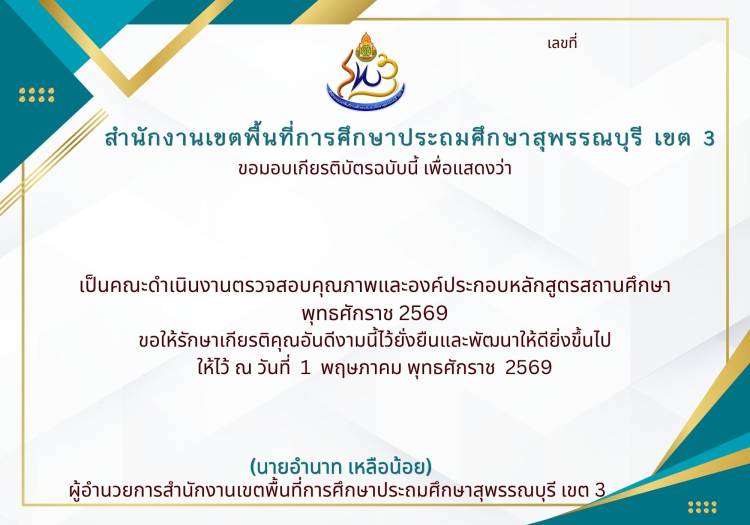 เกียรติบัตรคณะดำเนินงานตรวจสอบคุณภาพและองค์ประกอบหลักสูตรสถานศึกษา พุทธศักราช 2569