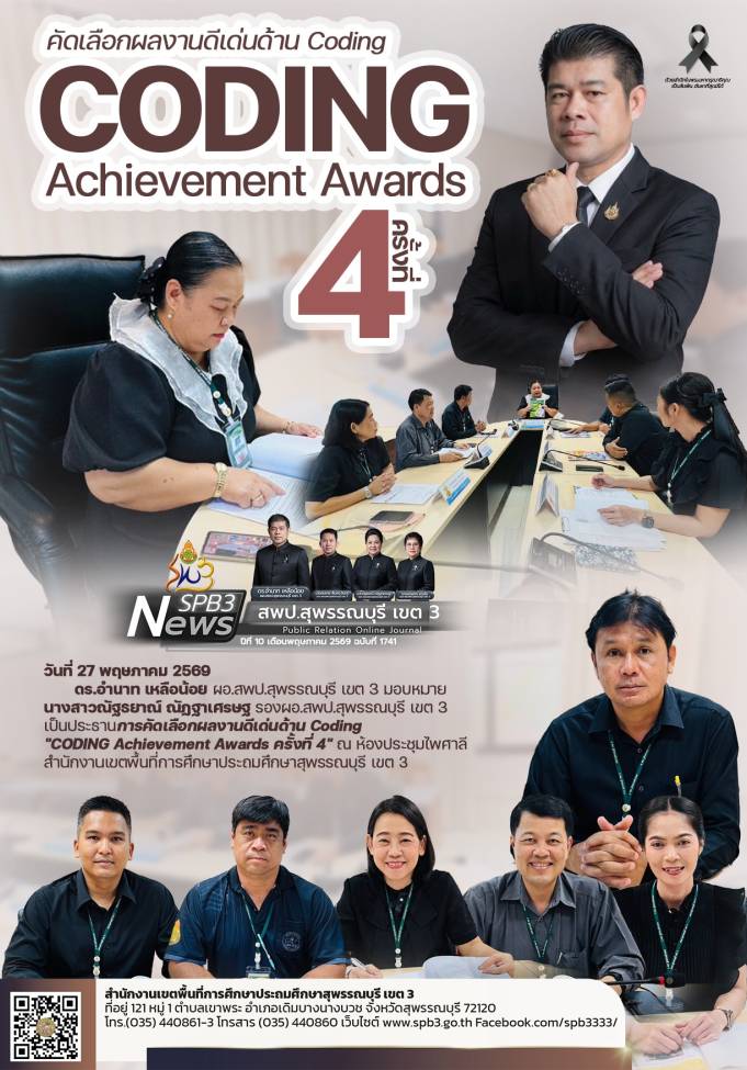 คัดเลือกผลงานดีเด่นด้าน Coding CODING Achievement Awards ครั้งที่ 4 ระดับสำนักงานเขตพื้นที่การศึกษา