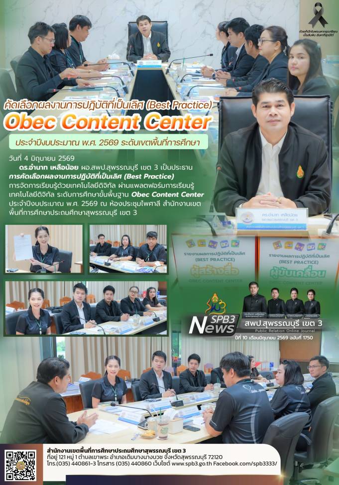 คัดเลือกผลงานการปฏิบัติที่เป็นเลิศ (Best Practice) OBEC Content Center ประจำปีงบประมาณ พ.ศ. 2569 ระดับเขตพื้นที่การศึกษา