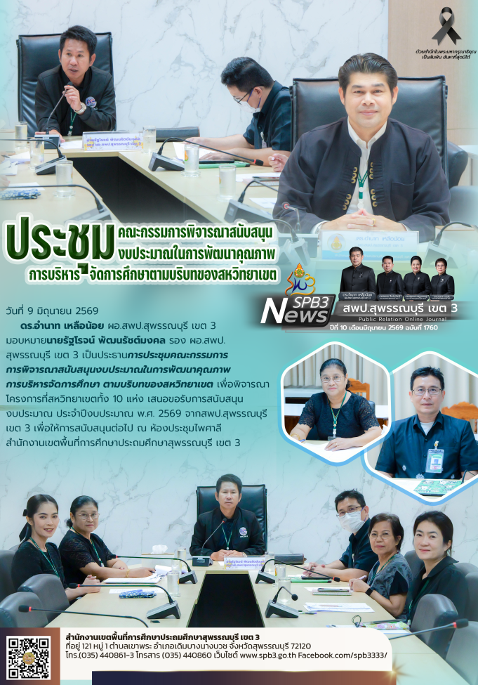 ประชุมคณะกรรมการการพิจารณาสนับสนุนงบประมาณในการพัฒนาคุณภาพ การบริหารจัดการศึกษาตามบริบทของสหวิทยาเขตและโรงเรียนในสังกัด