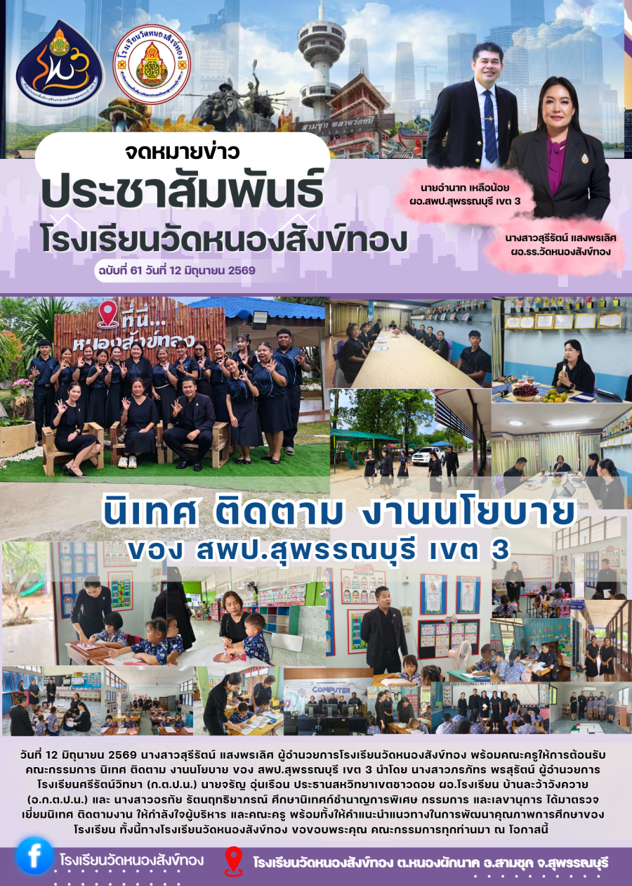 นิเทศ ติดตาม งานนโยบายของ สพป.สุพรรณบุรี เขต 3 ภาคเรียนที่ 1/2569 โรงเรียนวัดหนองสังข์ทอง