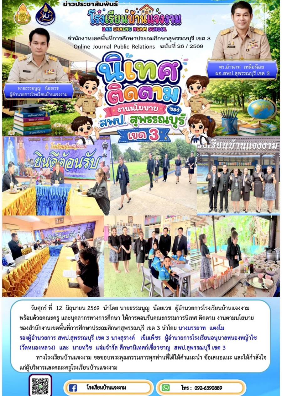 นิเทศ ติดตาม งานนโยบายของ สพป.สุพรรณบุรี เขต 3 ภาคเรียนที่ 1/2569 โรงเรียนบ้านแจงงาม