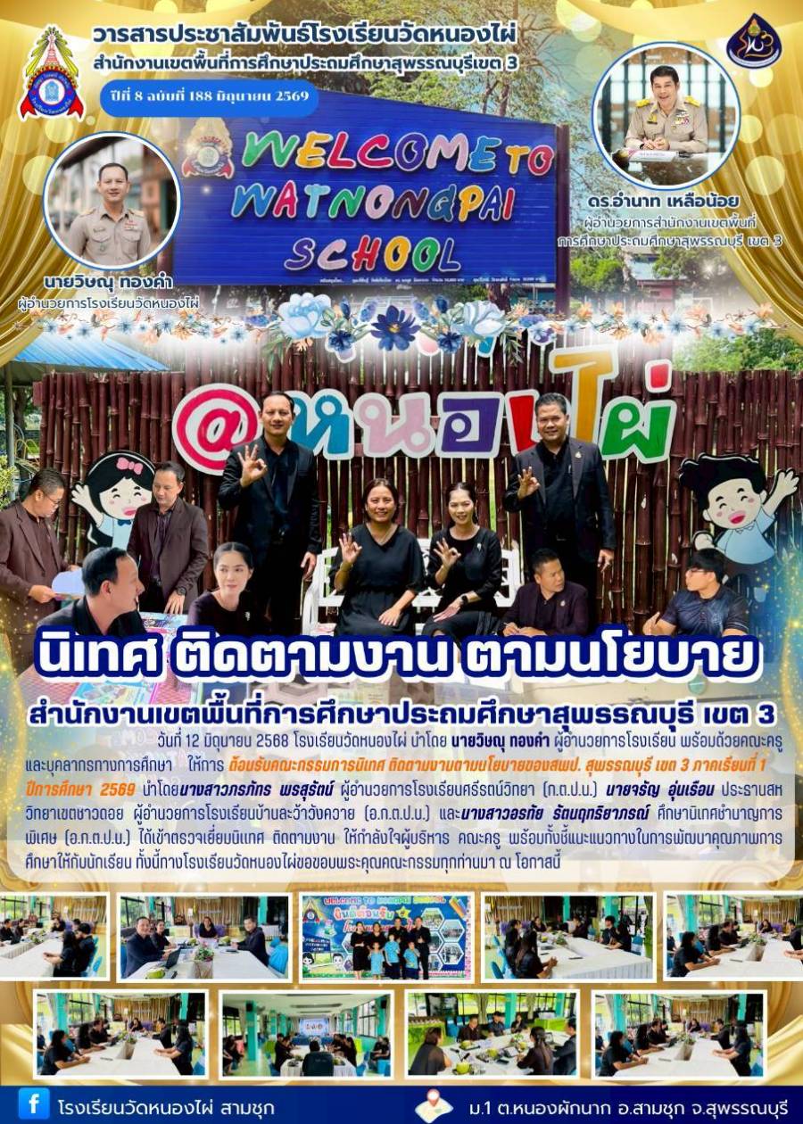 นิเทศ ติดตาม งานนโยบายของ สพป.สุพรรณบุรี เขต 3 ภาคเรียนที่ 1/2569 โรงเรียนวัดหนองไผ่