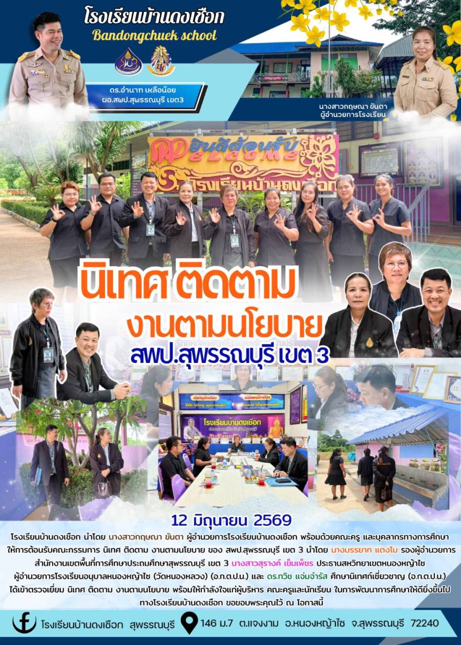 นิเทศ ติดตาม งานนโยบายของ สพป.สุพรรณบุรี เขต 3 ภาคเรียนที่ 1/2569 โรงเรียนบ้านดงเชือก