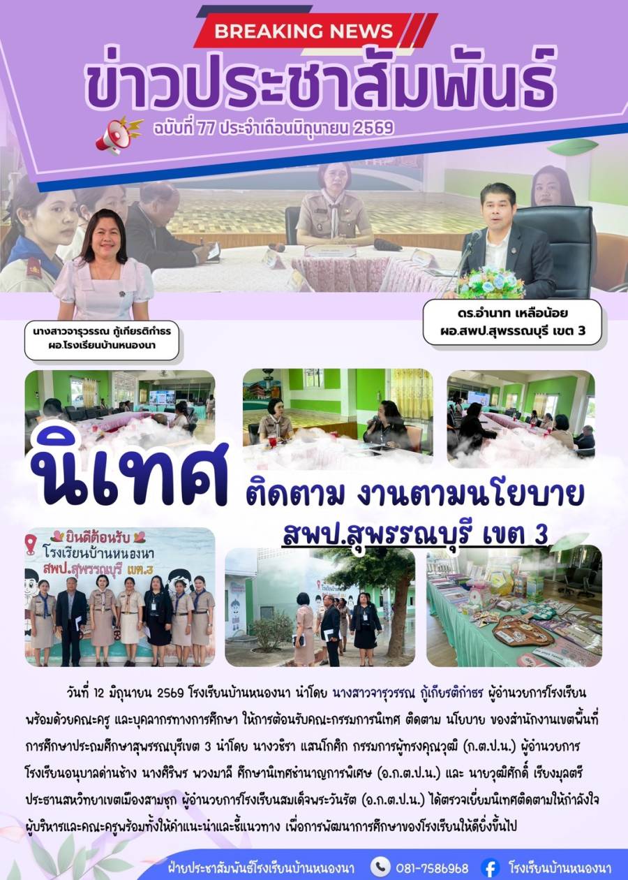 นิเทศ ติดตาม งานนโยบายของ สพป.สุพรรณบุรี เขต 3 ภาคเรียนที่ 1/2569 โรงเรียนบ้านหนองนา