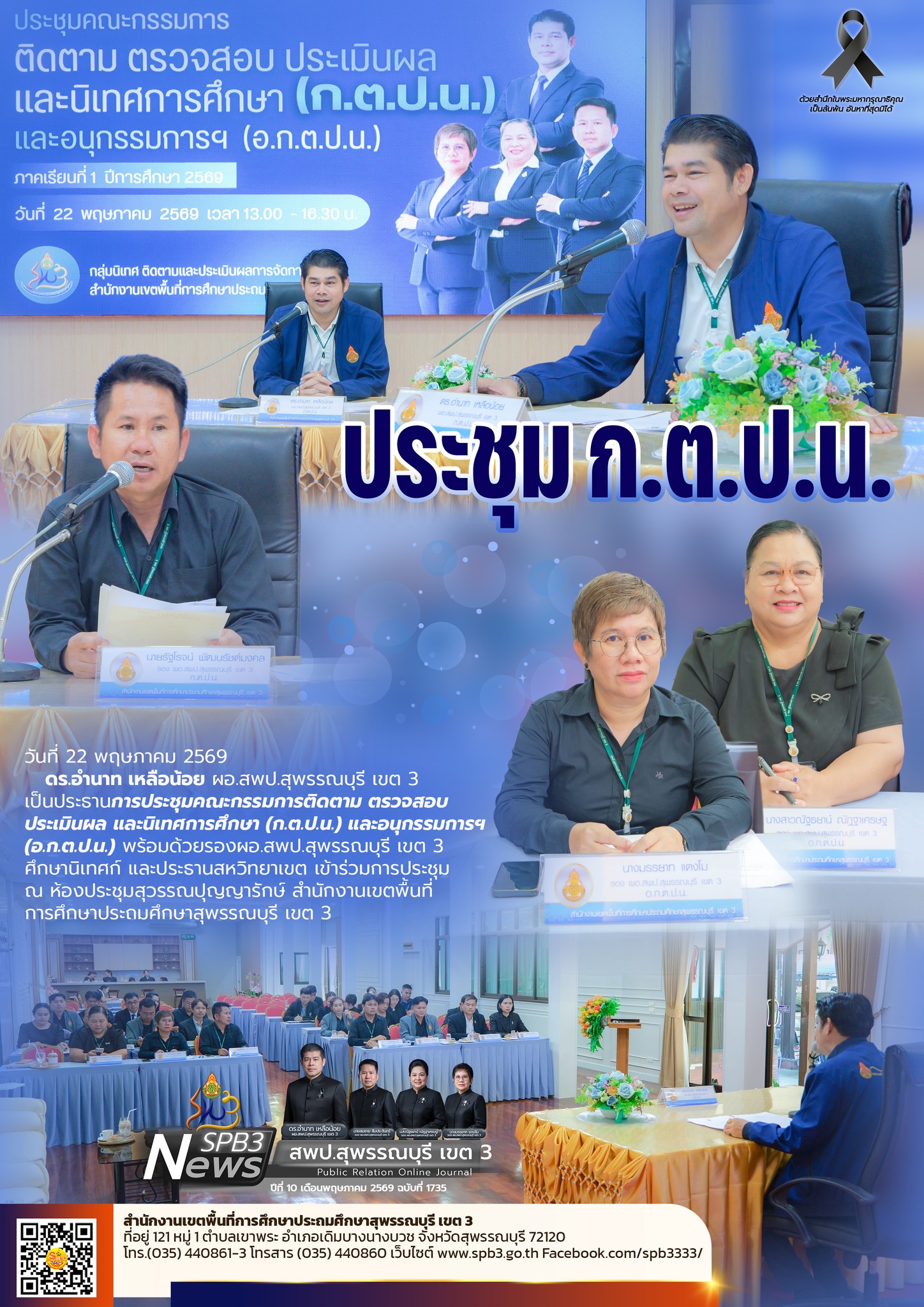 ประชุม ก.ต.ป.น. อ.ก.ต.ป
