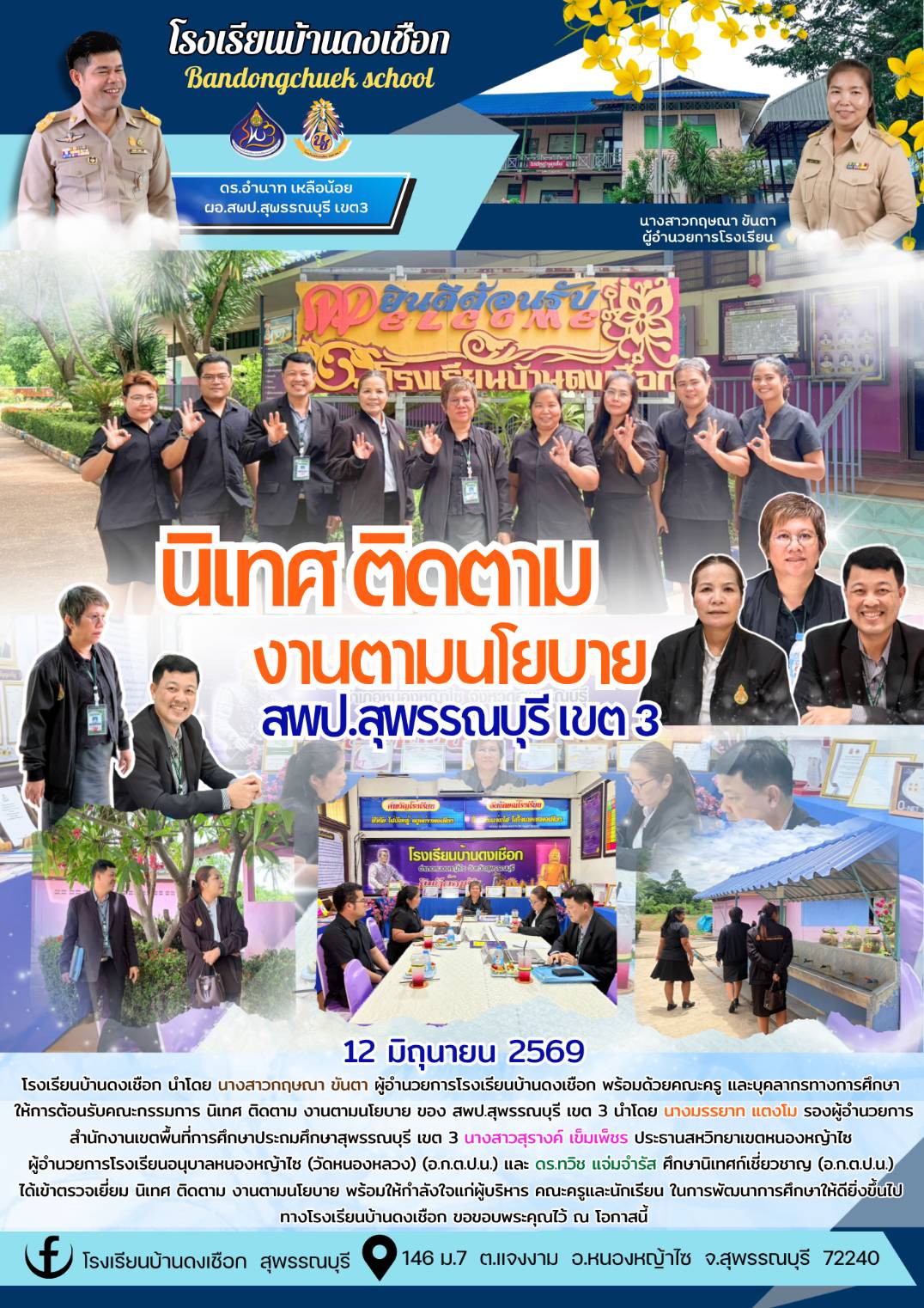 รร.บ้านดงเชือก