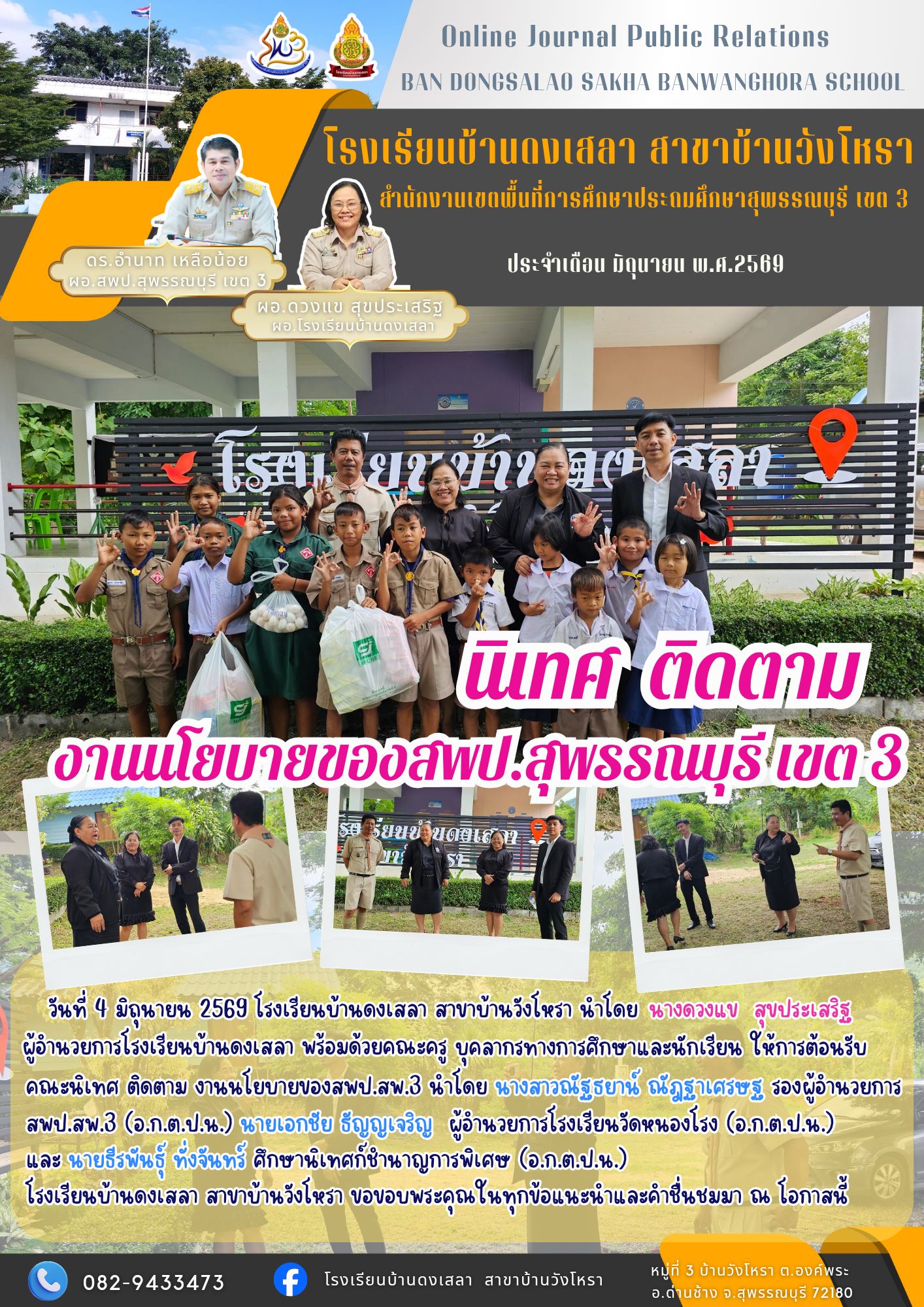รร.บ้านดงเสลา สาขาบ้านวังโหรา