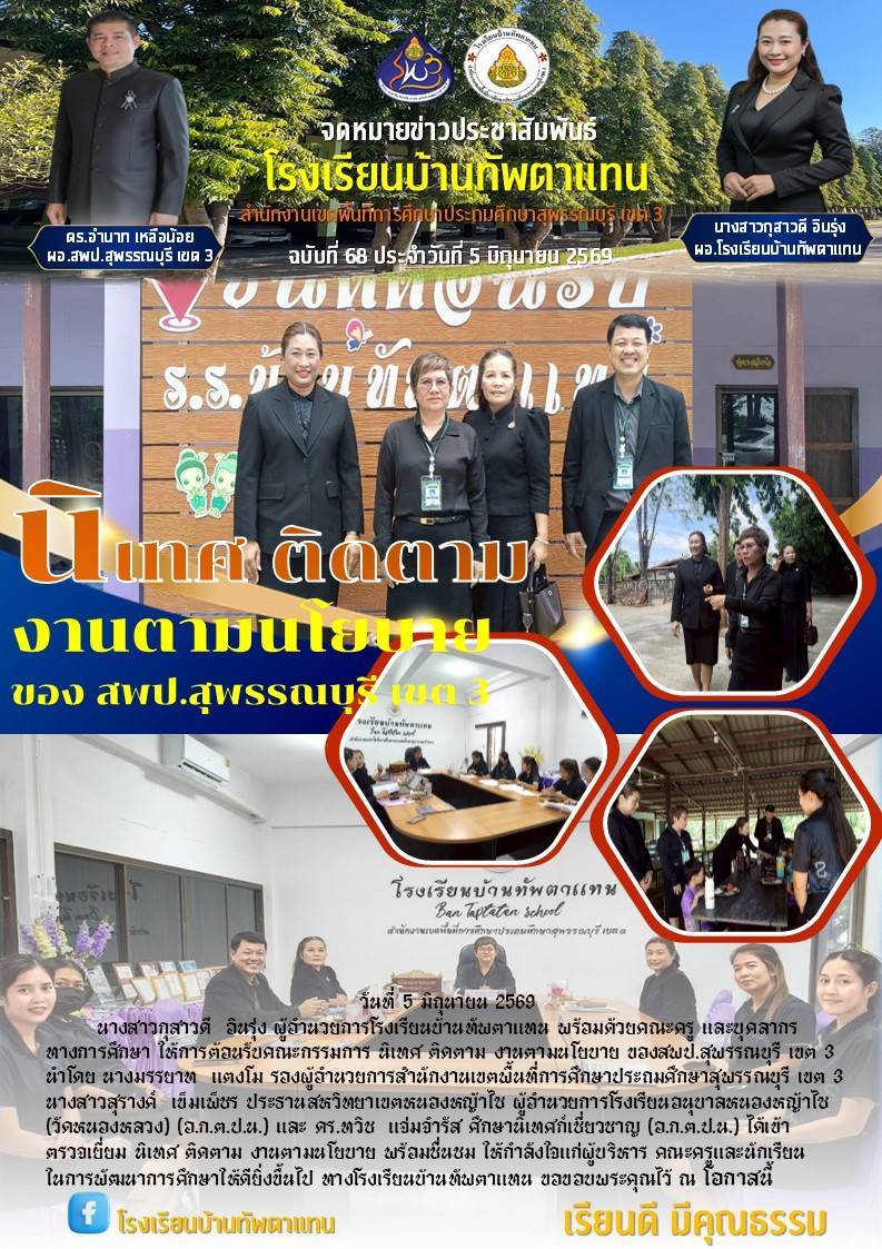 รร.บ้านทัพตาแทน
