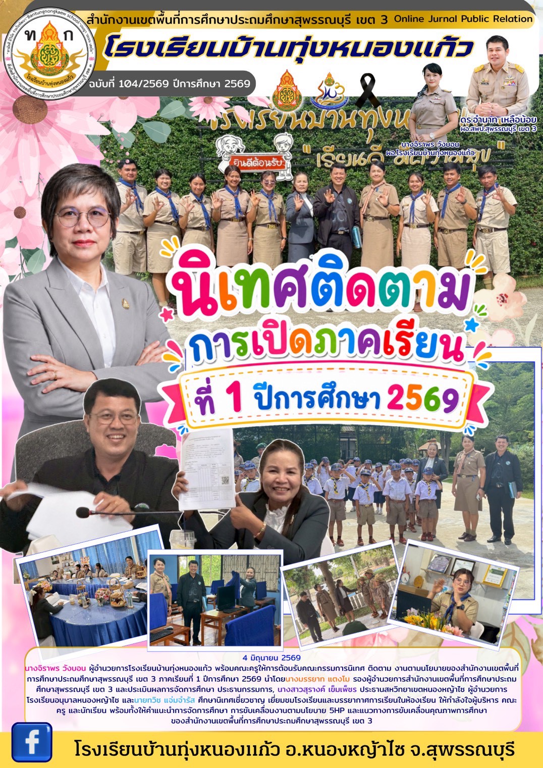 รร.บ้านทุ่งหนองแก้ว