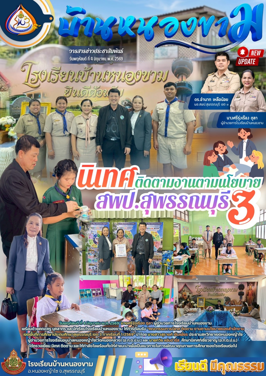 รร.บ้านหนองขาม