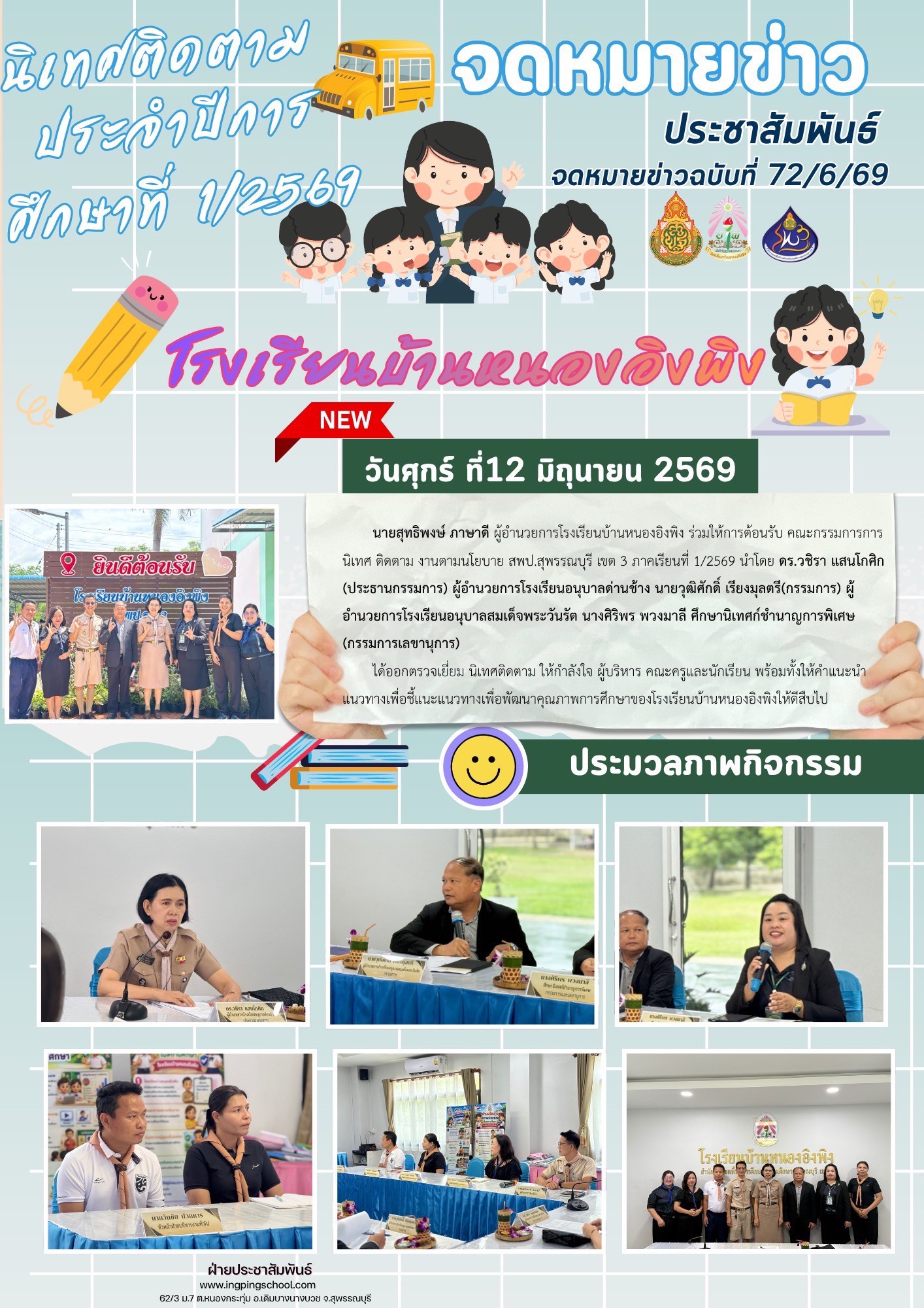 รร.บ้านหนองอิงพิง