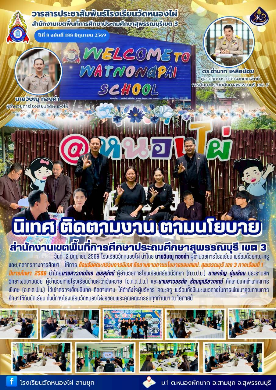 รร.วัดหนองไผ่
