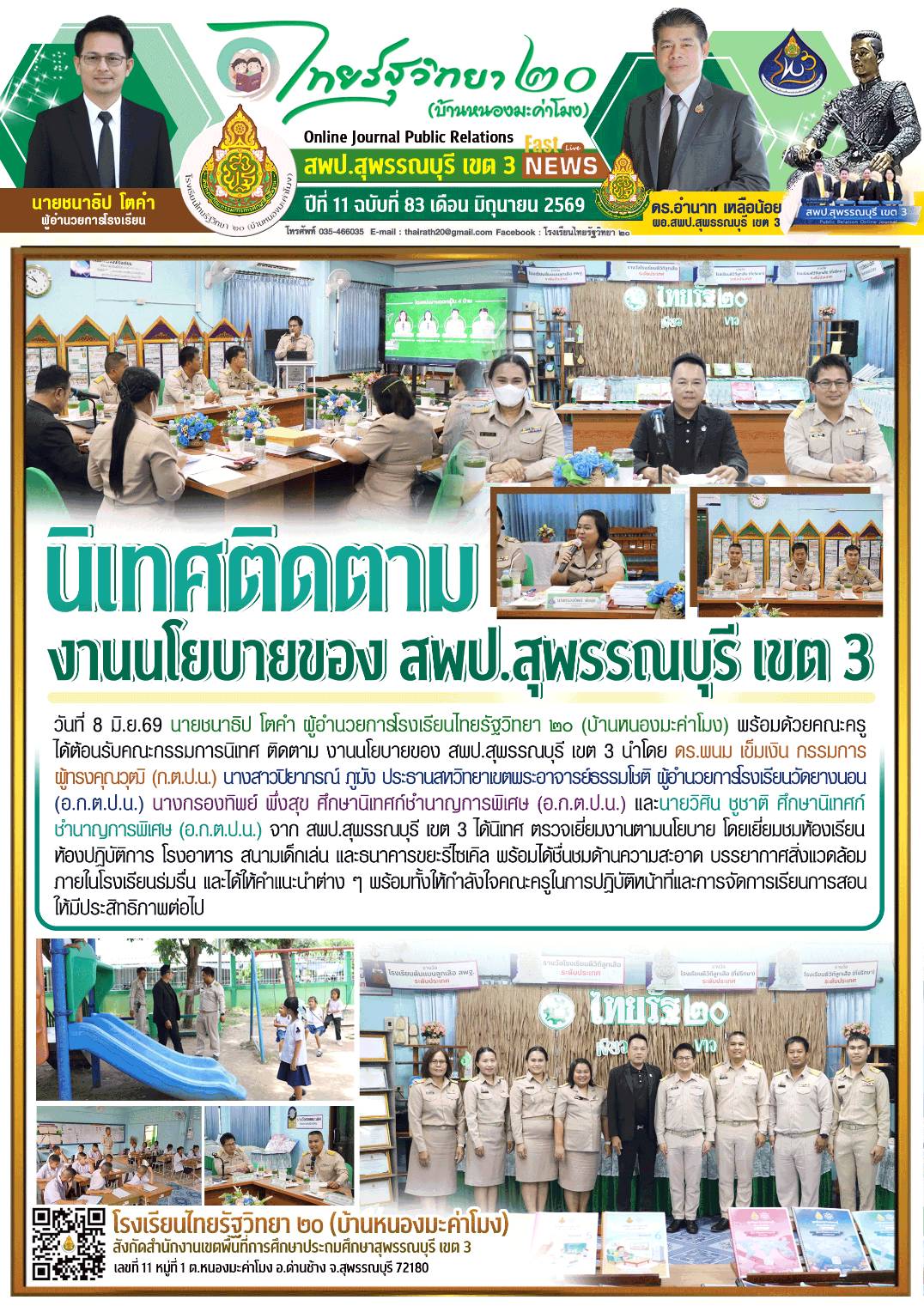 รร.ไทยรัฐวิทยา 20 บ้านหนองมะค่าโมง