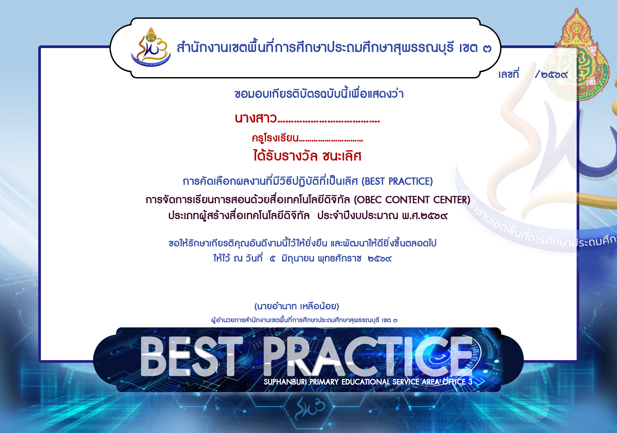 เกียรติบัตรBest69