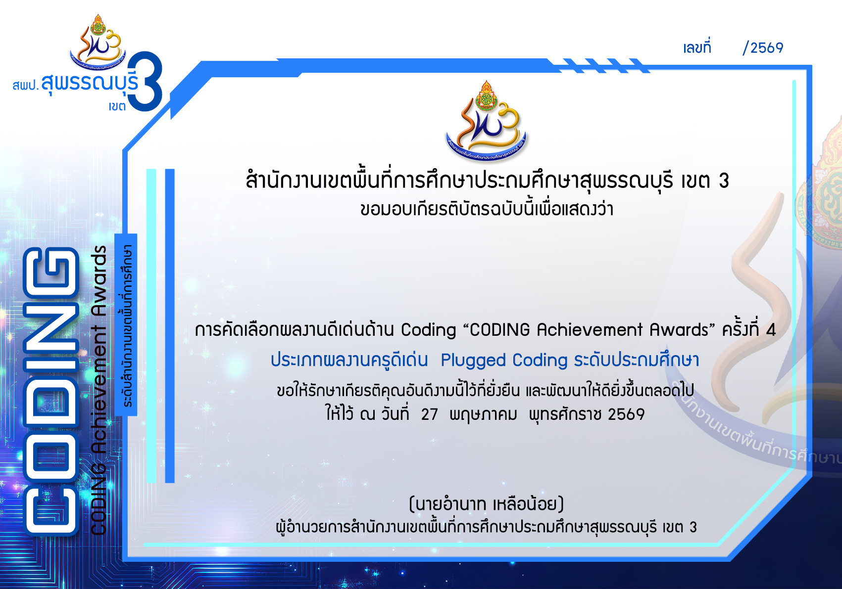 เกียรติบัตร Coding ครู