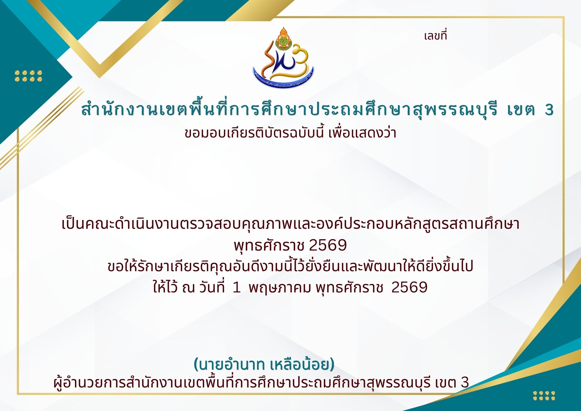 เกียรติบัตรคณะทำงานตรวจสอบองค์ประกอบหลั